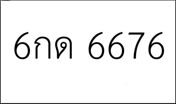 6กด 6676